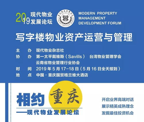 2019现代物业发展论坛走进重庆 聚焦写字楼物业资产运营与管理