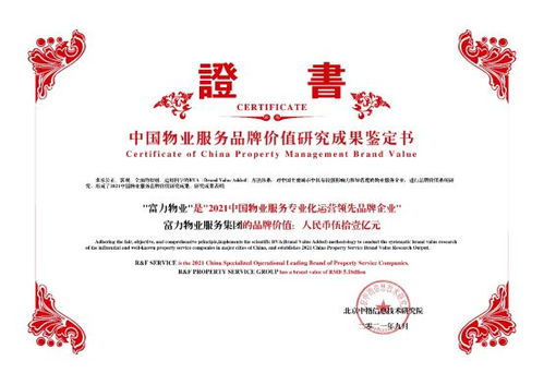 富力物业品牌价值突破51亿，荣获中国物业服务专业化运营Top10