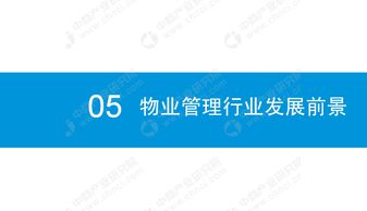 2019年中国物业管理行业市场前景研究报告
