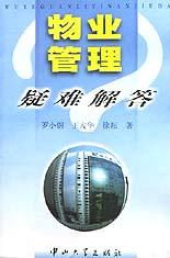 物业管理疑难解答 企业管理的视角与实践