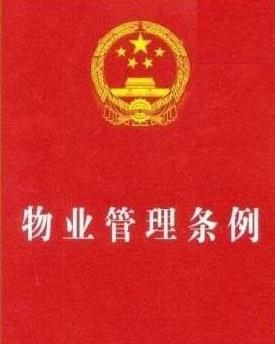 《福建省物业管理条例》下的企业运营与管理优化路径