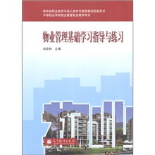 物业管理学习指导 从入门到精通