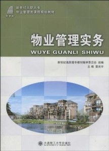 高职高专物业管理实务中的企业管理策略
