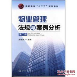 物业管理法规与案例分析（第2版）书评与内容简介